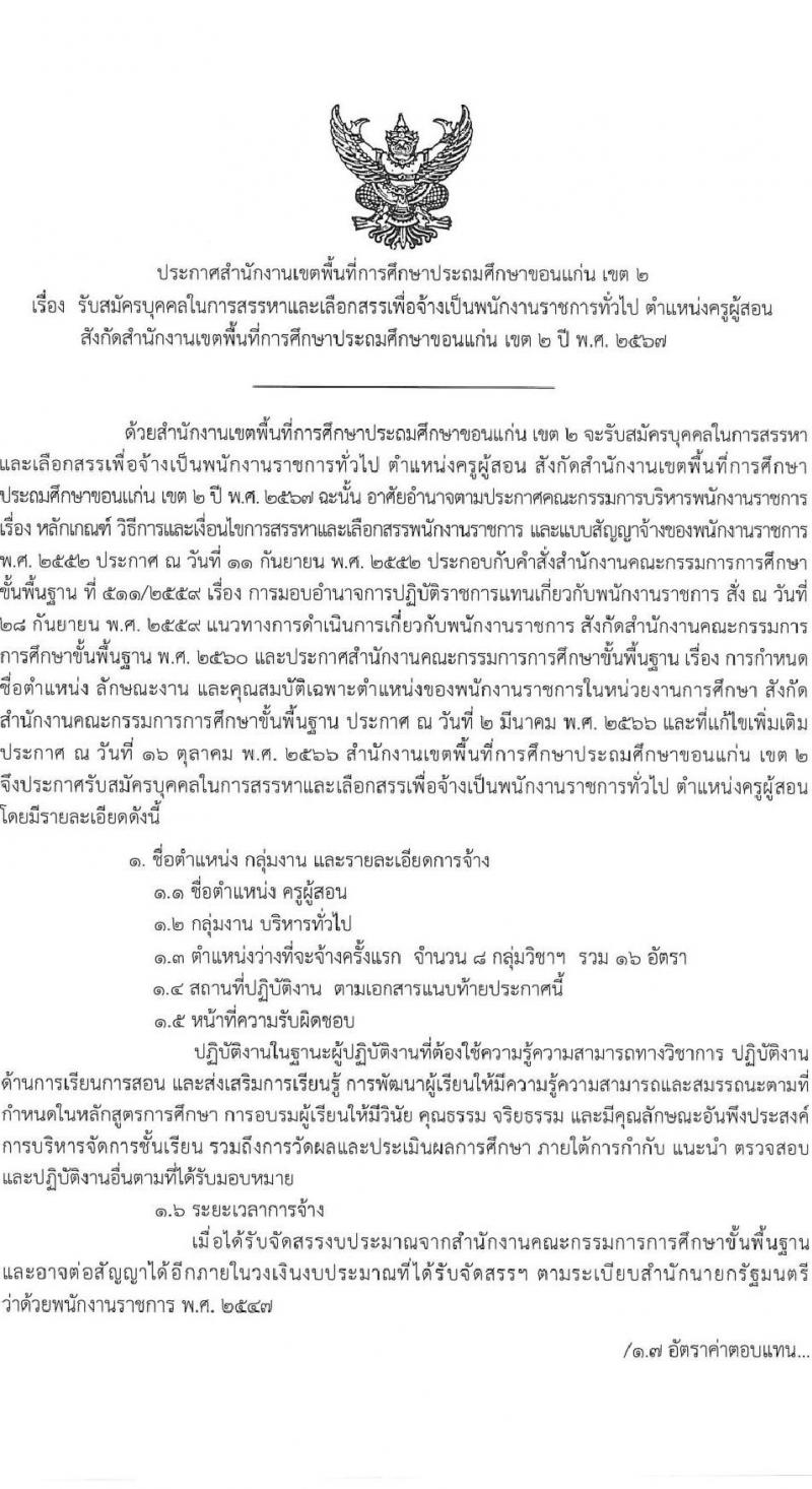สำนักงานเขตพื้นที่การศึกษาประถมศึกษาขอนแก่น เขต 2 สพป.ขอนแก่น รับสมัครบุคคลเพื่อเลือกสรรเป็นพนักงานราชการ 18 กลุ่มวิชา รวม 16 อัตรา (วุฒิ ป.ตรี) รับสมัครสอบด้วยตนเอง ตั้งแต่วันที่ 4-8 พ.ย. 2567 หน้าที่ 2