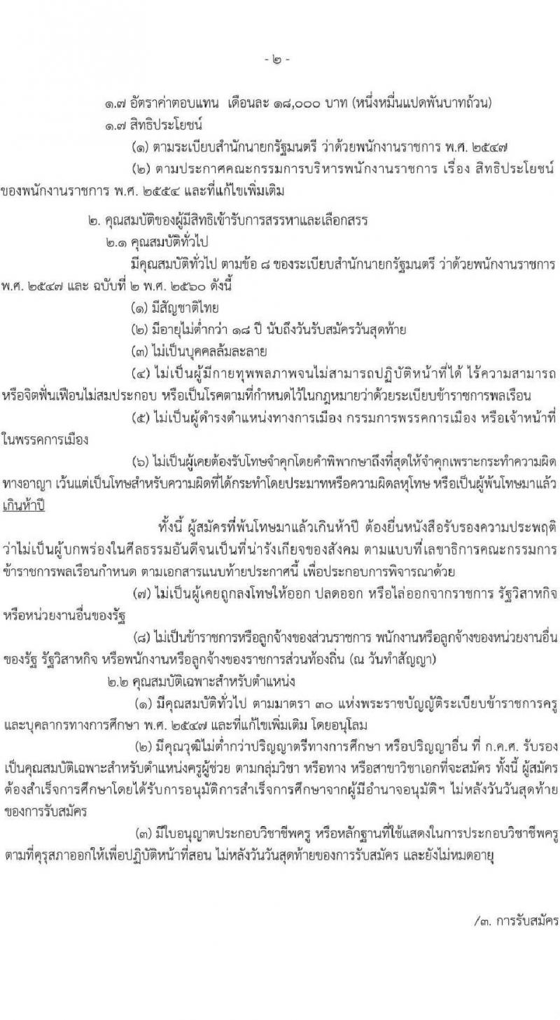 สำนักงานเขตพื้นที่การศึกษาประถมศึกษาขอนแก่น เขต 2 สพป.ขอนแก่น รับสมัครบุคคลเพื่อเลือกสรรเป็นพนักงานราชการ 18 กลุ่มวิชา รวม 16 อัตรา (วุฒิ ป.ตรี) รับสมัครสอบด้วยตนเอง ตั้งแต่วันที่ 4-8 พ.ย. 2567 หน้าที่ 3