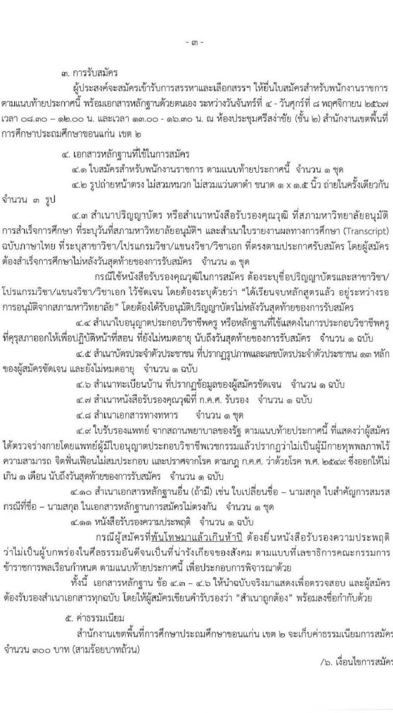 สำนักงานเขตพื้นที่การศึกษาประถมศึกษาขอนแก่น เขต 2 สพป.ขอนแก่น รับสมัครบุคคลเพื่อเลือกสรรเป็นพนักงานราชการ 18 กลุ่มวิชา รวม 16 อัตรา (วุฒิ ป.ตรี) รับสมัครสอบด้วยตนเอง ตั้งแต่วันที่ 4-8 พ.ย. 2567 หน้าที่ 4