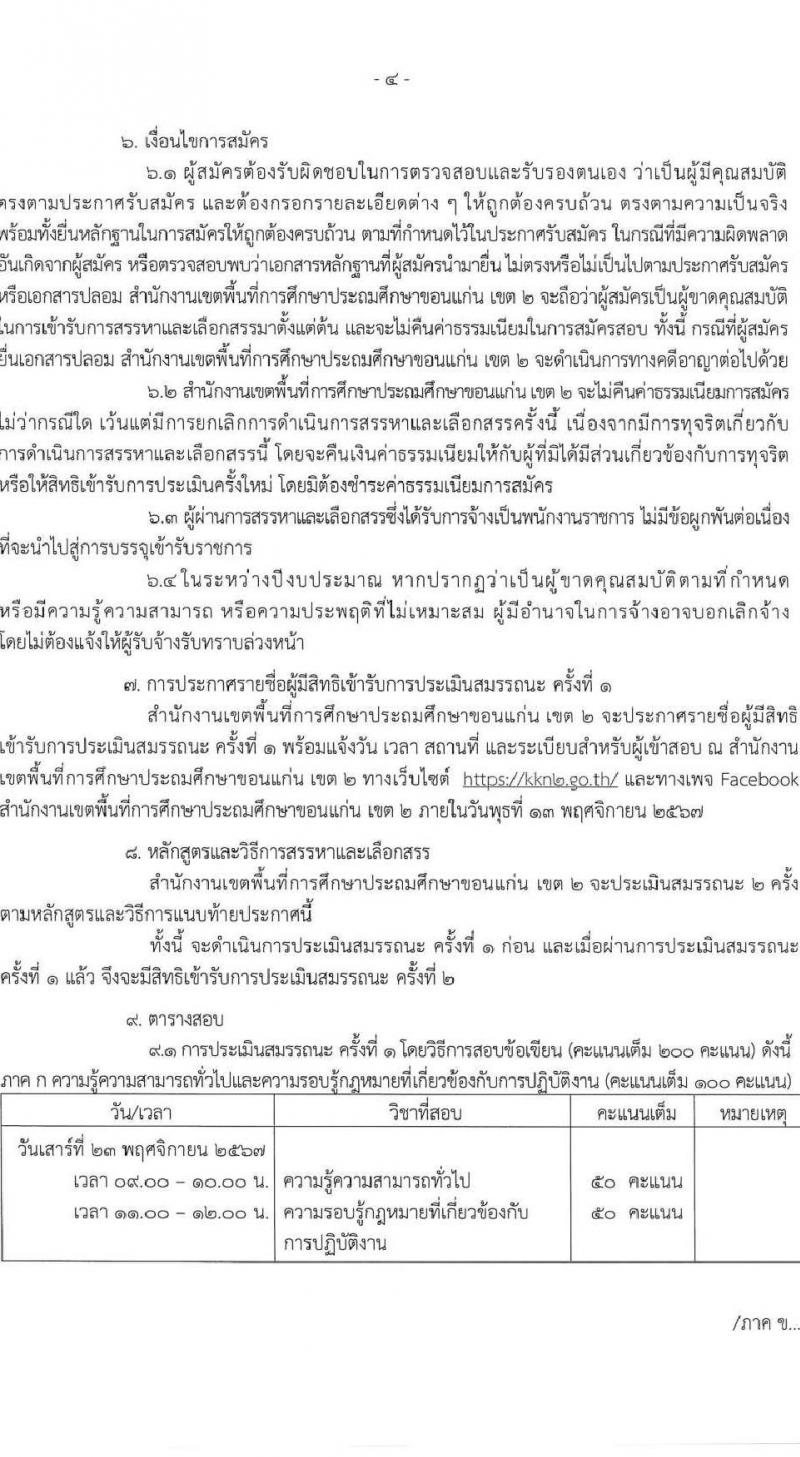 สำนักงานเขตพื้นที่การศึกษาประถมศึกษาขอนแก่น เขต 2 สพป.ขอนแก่น รับสมัครบุคคลเพื่อเลือกสรรเป็นพนักงานราชการ 18 กลุ่มวิชา รวม 16 อัตรา (วุฒิ ป.ตรี) รับสมัครสอบด้วยตนเอง ตั้งแต่วันที่ 4-8 พ.ย. 2567 หน้าที่ 5