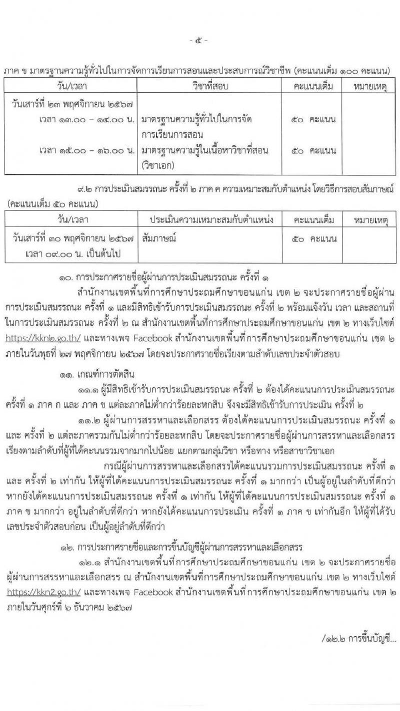 สำนักงานเขตพื้นที่การศึกษาประถมศึกษาขอนแก่น เขต 2 สพป.ขอนแก่น รับสมัครบุคคลเพื่อเลือกสรรเป็นพนักงานราชการ 18 กลุ่มวิชา รวม 16 อัตรา (วุฒิ ป.ตรี) รับสมัครสอบด้วยตนเอง ตั้งแต่วันที่ 4-8 พ.ย. 2567 หน้าที่ 6