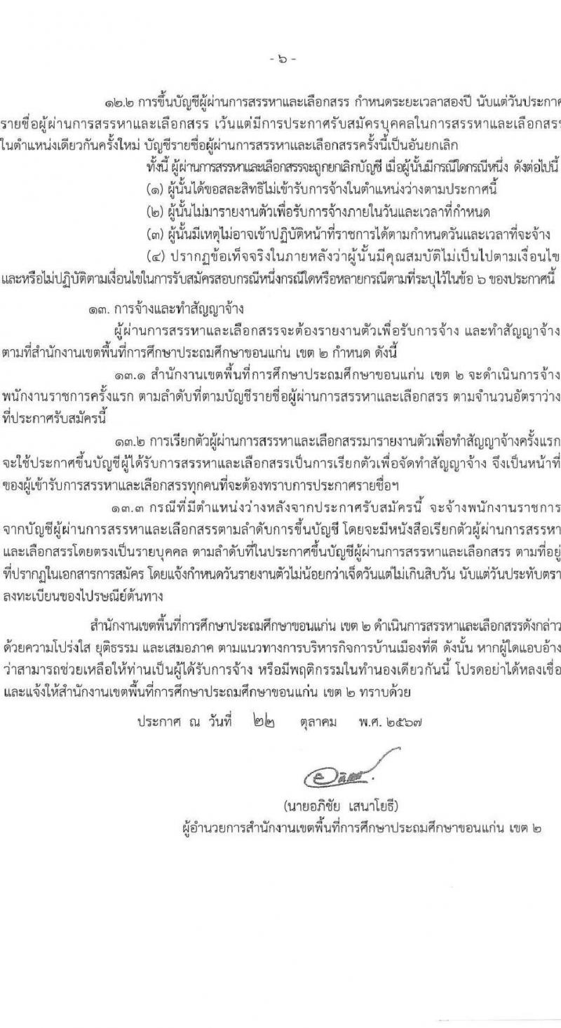 สำนักงานเขตพื้นที่การศึกษาประถมศึกษาขอนแก่น เขต 2 สพป.ขอนแก่น รับสมัครบุคคลเพื่อเลือกสรรเป็นพนักงานราชการ 18 กลุ่มวิชา รวม 16 อัตรา (วุฒิ ป.ตรี) รับสมัครสอบด้วยตนเอง ตั้งแต่วันที่ 4-8 พ.ย. 2567 หน้าที่ 7