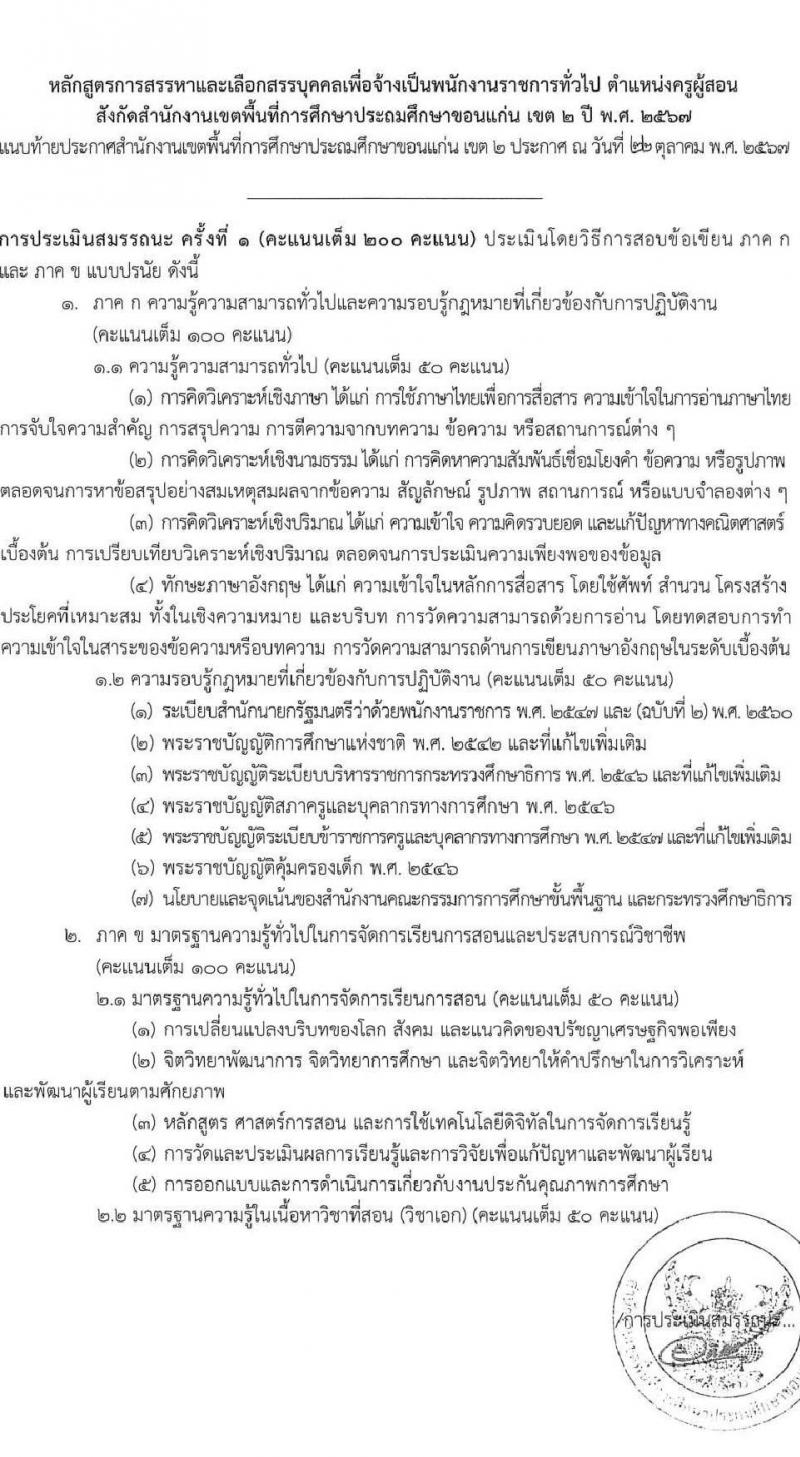 สำนักงานเขตพื้นที่การศึกษาประถมศึกษาขอนแก่น เขต 2 สพป.ขอนแก่น รับสมัครบุคคลเพื่อเลือกสรรเป็นพนักงานราชการ 18 กลุ่มวิชา รวม 16 อัตรา (วุฒิ ป.ตรี) รับสมัครสอบด้วยตนเอง ตั้งแต่วันที่ 4-8 พ.ย. 2567 หน้าที่ 8