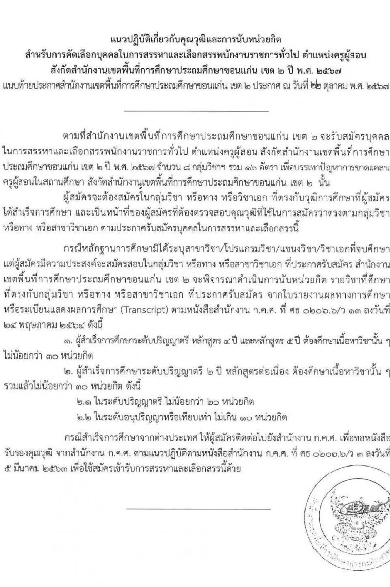 สำนักงานเขตพื้นที่การศึกษาประถมศึกษาขอนแก่น เขต 2 สพป.ขอนแก่น รับสมัครบุคคลเพื่อเลือกสรรเป็นพนักงานราชการ 18 กลุ่มวิชา รวม 16 อัตรา (วุฒิ ป.ตรี) รับสมัครสอบด้วยตนเอง ตั้งแต่วันที่ 4-8 พ.ย. 2567 หน้าที่ 13