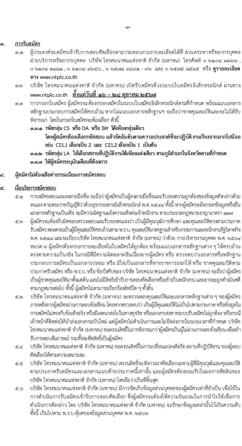 บริษัท โทรคมนาคมแห่งชาติ จำกัด (มหาชน) รับสมัครบุคคลเพื่อบรรจุและแต่งตั้งเป็นพนักงาน 111 อัตรา (วุฒิ ป.ตรี) รับสมัครสอบทางอินเทอร์เน็ต ตั้งแต่วันที่ 16-28 ต.ค. 2567 หน้าที่ 3