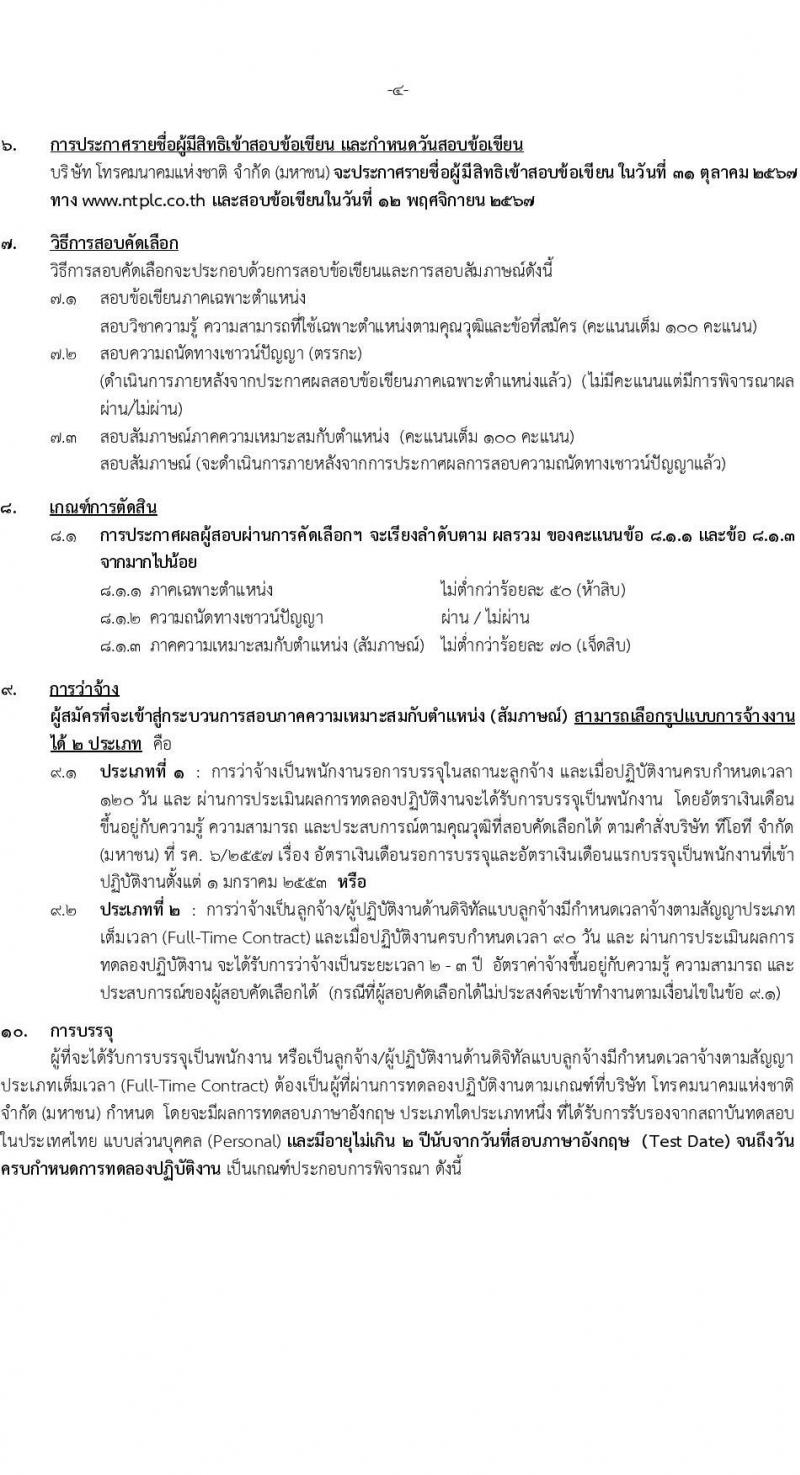 บริษัท โทรคมนาคมแห่งชาติ จำกัด (มหาชน) รับสมัครบุคคลเพื่อบรรจุและแต่งตั้งเป็นพนักงาน 111 อัตรา (วุฒิ ป.ตรี) รับสมัครสอบทางอินเทอร์เน็ต ตั้งแต่วันที่ 16-28 ต.ค. 2567 หน้าที่ 4