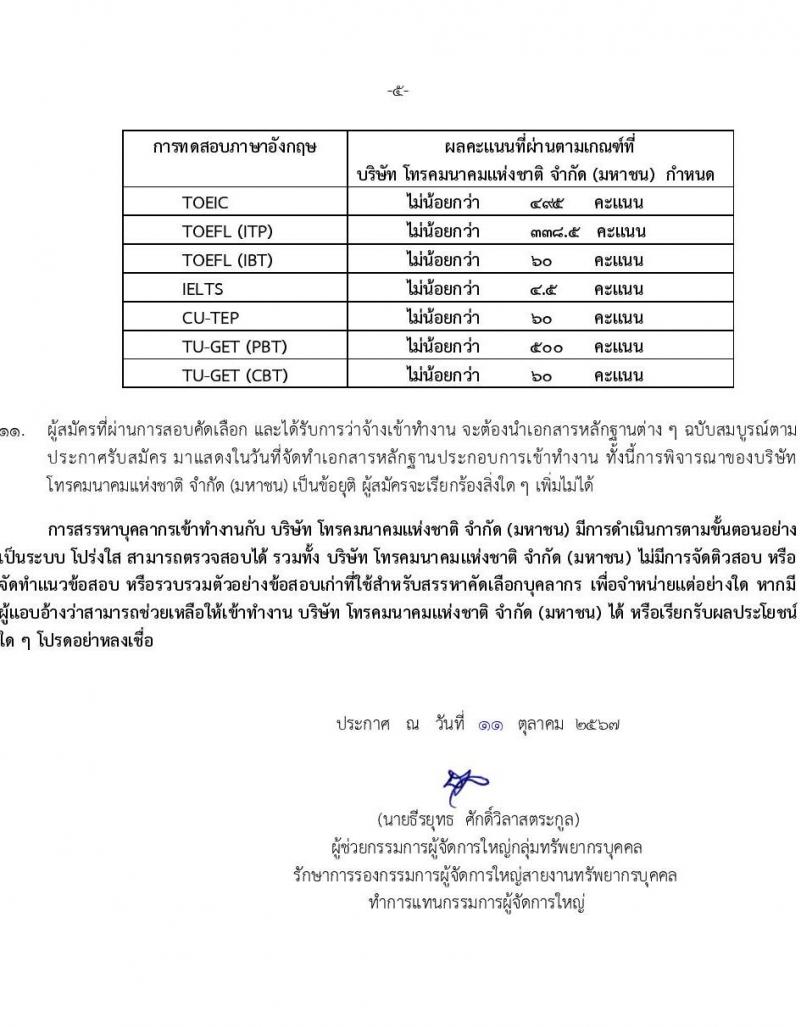 บริษัท โทรคมนาคมแห่งชาติ จำกัด (มหาชน) รับสมัครบุคคลเพื่อบรรจุและแต่งตั้งเป็นพนักงาน 111 อัตรา (วุฒิ ป.ตรี) รับสมัครสอบทางอินเทอร์เน็ต ตั้งแต่วันที่ 16-28 ต.ค. 2567 หน้าที่ 5