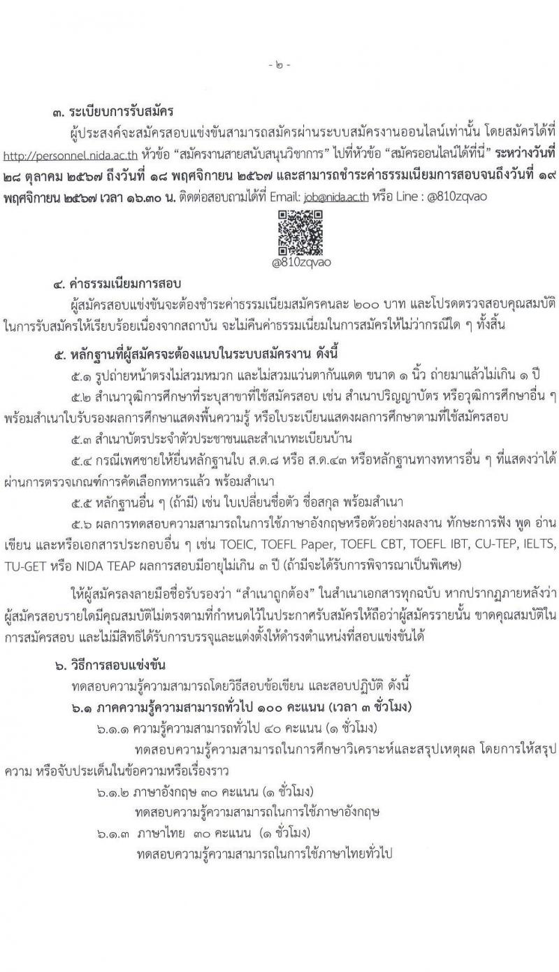 สถาบันบัณฑิตพัฒนบริหารศาสตร์ รับสมัครสอบแข่งขันเพื่อบรรจุและแต่งตั้งบุคคลเข้ารับราชการ ตำแหน่งนิติกรปฏิบัติการ ครั้งแรก 2 อัตรา (วุฒิ ป.ตรี) รับสมัครสอบทางอินเทอร์เน็ต ตั้งแต่วันที่ 28 ต.ค. - 18 พ.ย. 2567 หน้าที่ 2