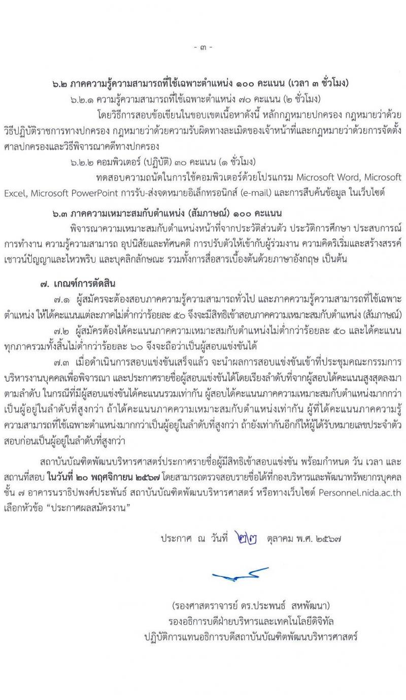 สถาบันบัณฑิตพัฒนบริหารศาสตร์ รับสมัครสอบแข่งขันเพื่อบรรจุและแต่งตั้งบุคคลเข้ารับราชการ ตำแหน่งนิติกรปฏิบัติการ ครั้งแรก 2 อัตรา (วุฒิ ป.ตรี) รับสมัครสอบทางอินเทอร์เน็ต ตั้งแต่วันที่ 28 ต.ค. - 18 พ.ย. 2567 หน้าที่ 3