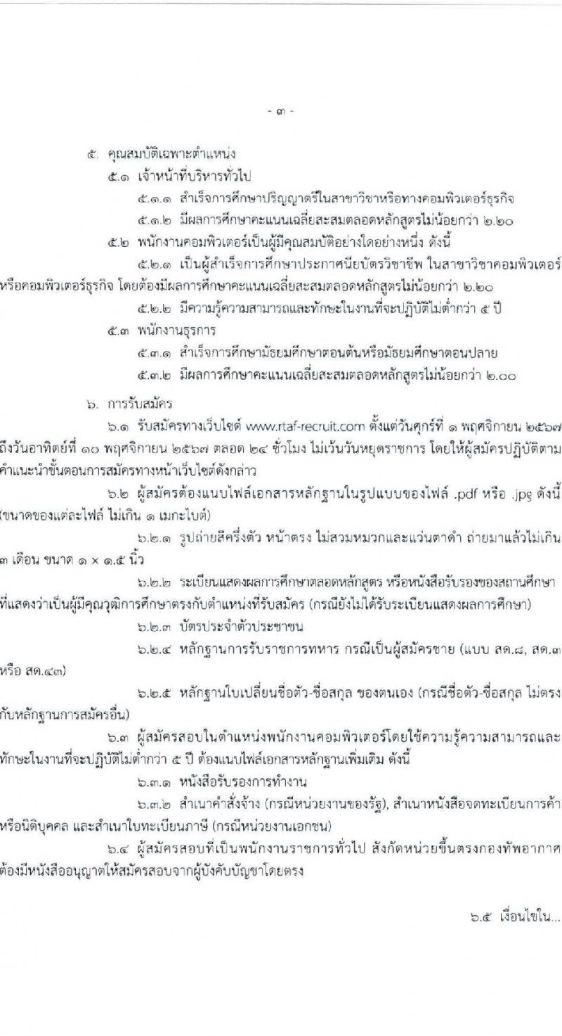 กรมกำลังพลทหารอากาศ กองทัพอากาศ รับสมัครบุคคลเพื่อเลือกสรรเป็นพนักงานราชการ 3 ตำแหน่ง ครั้งแรก 8 อัตรา (วุฒิ ม.ต้น ม.ปลาย ปวช. ป.ตรี) รับสมัครสอบทางอินเทอร์เน็ต ตั้งแต่วันที่ 1-10 พ.ย. 2567 หน้าที่ 3