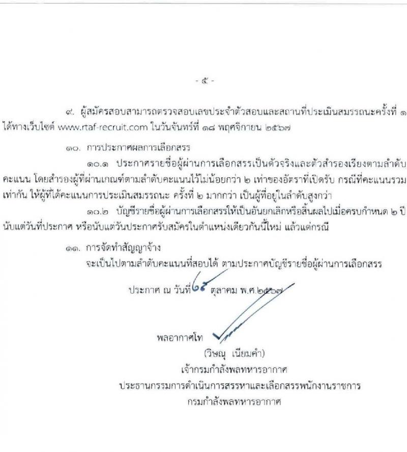 กรมกำลังพลทหารอากาศ กองทัพอากาศ รับสมัครบุคคลเพื่อเลือกสรรเป็นพนักงานราชการ 3 ตำแหน่ง ครั้งแรก 8 อัตรา (วุฒิ ม.ต้น ม.ปลาย ปวช. ป.ตรี) รับสมัครสอบทางอินเทอร์เน็ต ตั้งแต่วันที่ 1-10 พ.ย. 2567 หน้าที่ 5