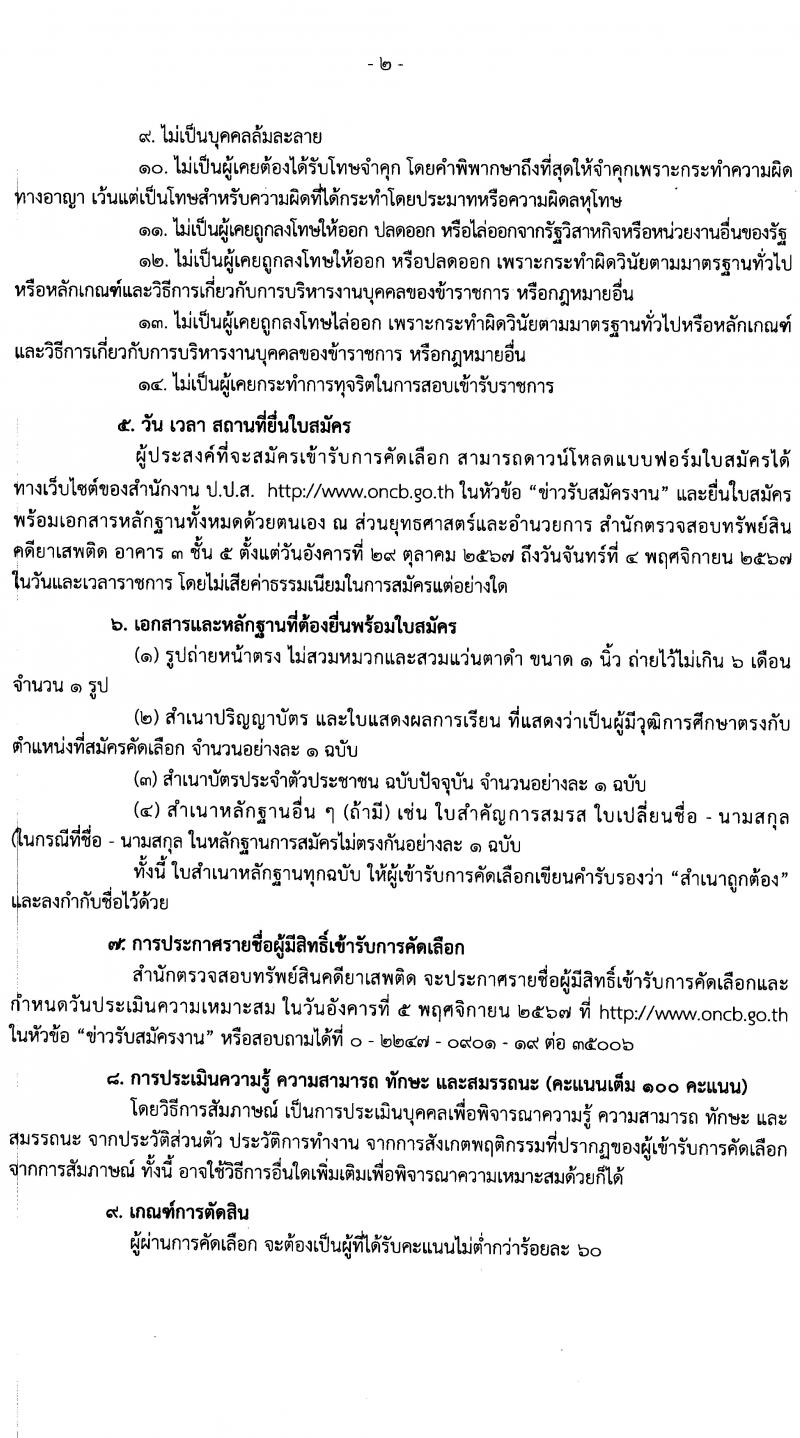 สำนักงานคณะกรรมการป้องกันและปราบปรามยาเสพติด สำนักตรวจสอบทรัพย์สินคดียาเสพติด รับสมัครคัดเลือกบุคคลเพื่อเป็นลูกจ้างเหมาบริการ ตำแหน่งเจ้าหน้าที่สนับสนุนงานด้านกฎหมายยาเสพติด จำนวน 10 อัตรา (วุฒิ ป.ตรี) รับสมัครสอบทางอินเทอร์เน็ต ตั้งแต่วันที่ 29 ต.ค. - 4 พ.ย. 2567 หน้าที่ 2