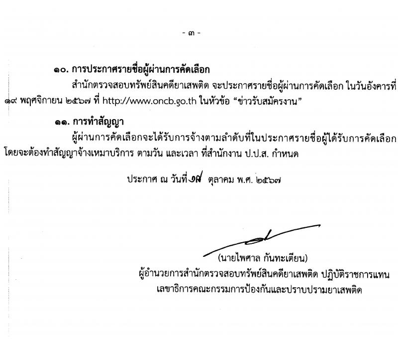 สำนักงานคณะกรรมการป้องกันและปราบปรามยาเสพติด สำนักตรวจสอบทรัพย์สินคดียาเสพติด รับสมัครคัดเลือกบุคคลเพื่อเป็นลูกจ้างเหมาบริการ ตำแหน่งเจ้าหน้าที่สนับสนุนงานด้านกฎหมายยาเสพติด จำนวน 10 อัตรา (วุฒิ ป.ตรี) รับสมัครสอบทางอินเทอร์เน็ต ตั้งแต่วันที่ 29 ต.ค. - 4 พ.ย. 2567 หน้าที่ 3