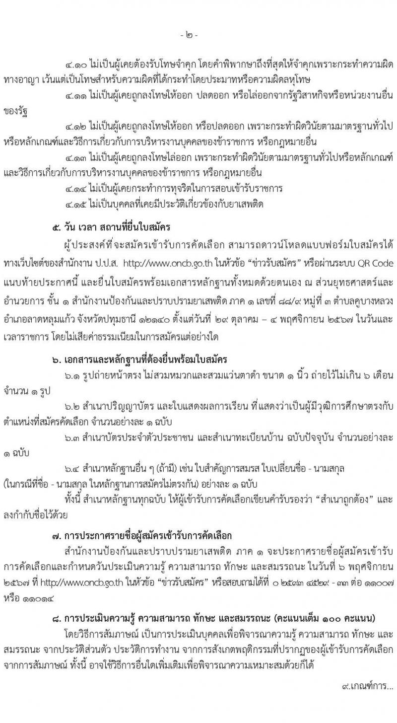 สำนักงานคณะกรรมการป้องกันและปราบปรามยาเสพติด ภาค 1 รับสมัครคัดเลือกบุคคลเพื่อเป็นลูกจ้างชั่วคราว ตำแหน่งเจ้าหน้าที่สนับสนุนด้านกฎหมายยาเสพติด จำนวน 10 อัตรา (วุฒิ ป.ตรี) รับสมัครสอบด้วยตนเอง ตั้งแต่วันที่ 29 ต.ค. - 4 พ.ย. 2567 หน้าที่ 2