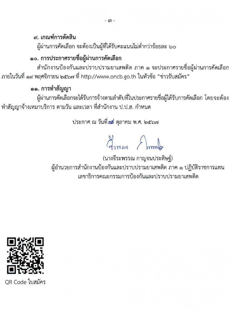 สำนักงานคณะกรรมการป้องกันและปราบปรามยาเสพติด ภาค 1 รับสมัครคัดเลือกบุคคลเพื่อเป็นลูกจ้างชั่วคราว ตำแหน่งเจ้าหน้าที่สนับสนุนด้านกฎหมายยาเสพติด จำนวน 10 อัตรา (วุฒิ ป.ตรี) รับสมัครสอบด้วยตนเอง ตั้งแต่วันที่ 29 ต.ค. - 4 พ.ย. 2567 หน้าที่ 3
