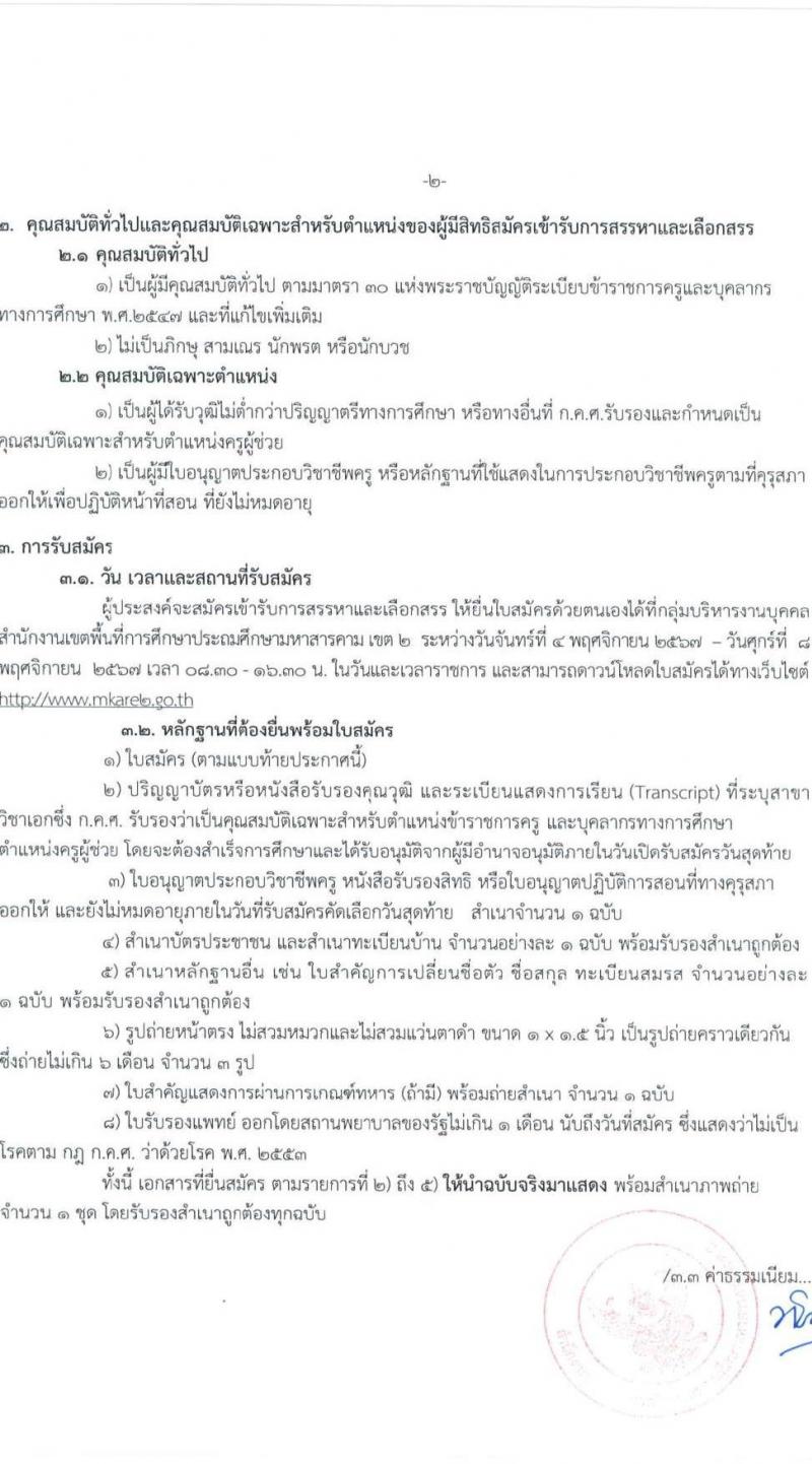 สำนักงานเขตพื้นที่การศึกษาประถมศึกษามหาสารคม เขต 2 รับสมัครบุคคลเพื่อเลือกสรรเป็นพนักงานราชการ ตำแหน่งครูผู้สอน จำนวน 13 อัตรา (วุฒิ ป.ตรี) รับสมัครสอบด้วยตนเอง ตั้งแต่วันที่ 4-8 พ.ย. 2567 หน้าที่ 2