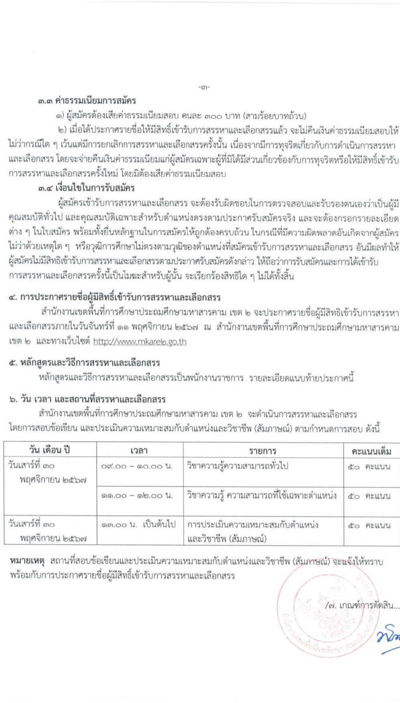 สำนักงานเขตพื้นที่การศึกษาประถมศึกษามหาสารคม เขต 2 รับสมัครบุคคลเพื่อเลือกสรรเป็นพนักงานราชการ ตำแหน่งครูผู้สอน จำนวน 13 อัตรา (วุฒิ ป.ตรี) รับสมัครสอบด้วยตนเอง ตั้งแต่วันที่ 4-8 พ.ย. 2567 หน้าที่ 3