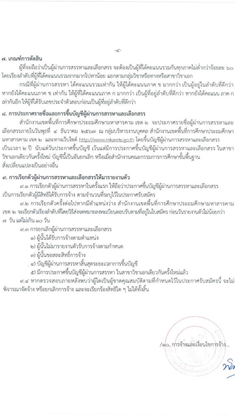 สำนักงานเขตพื้นที่การศึกษาประถมศึกษามหาสารคม เขต 2 รับสมัครบุคคลเพื่อเลือกสรรเป็นพนักงานราชการ ตำแหน่งครูผู้สอน จำนวน 13 อัตรา (วุฒิ ป.ตรี) รับสมัครสอบด้วยตนเอง ตั้งแต่วันที่ 4-8 พ.ย. 2567 หน้าที่ 4