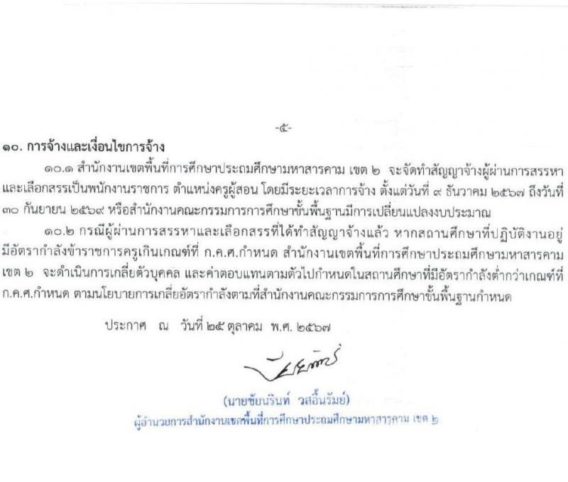 สำนักงานเขตพื้นที่การศึกษาประถมศึกษามหาสารคม เขต 2 รับสมัครบุคคลเพื่อเลือกสรรเป็นพนักงานราชการ ตำแหน่งครูผู้สอน จำนวน 13 อัตรา (วุฒิ ป.ตรี) รับสมัครสอบด้วยตนเอง ตั้งแต่วันที่ 4-8 พ.ย. 2567 หน้าที่ 5