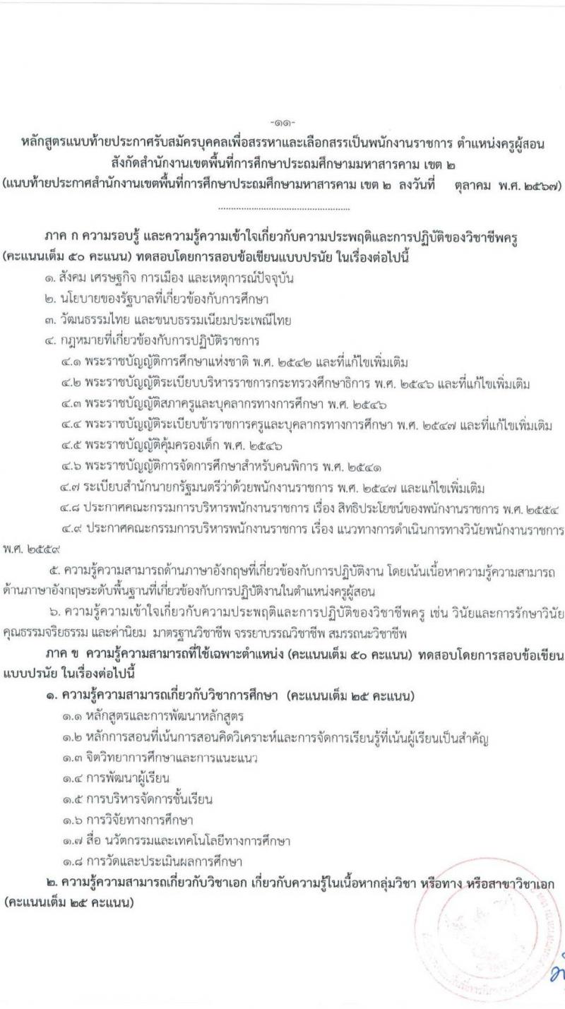 สำนักงานเขตพื้นที่การศึกษาประถมศึกษามหาสารคม เขต 2 รับสมัครบุคคลเพื่อเลือกสรรเป็นพนักงานราชการ ตำแหน่งครูผู้สอน จำนวน 13 อัตรา (วุฒิ ป.ตรี) รับสมัครสอบด้วยตนเอง ตั้งแต่วันที่ 4-8 พ.ย. 2567 หน้าที่ 11
