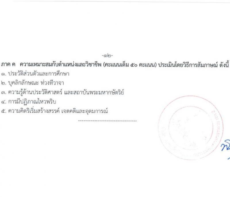 สำนักงานเขตพื้นที่การศึกษาประถมศึกษามหาสารคม เขต 2 รับสมัครบุคคลเพื่อเลือกสรรเป็นพนักงานราชการ ตำแหน่งครูผู้สอน จำนวน 13 อัตรา (วุฒิ ป.ตรี) รับสมัครสอบด้วยตนเอง ตั้งแต่วันที่ 4-8 พ.ย. 2567 หน้าที่ 12