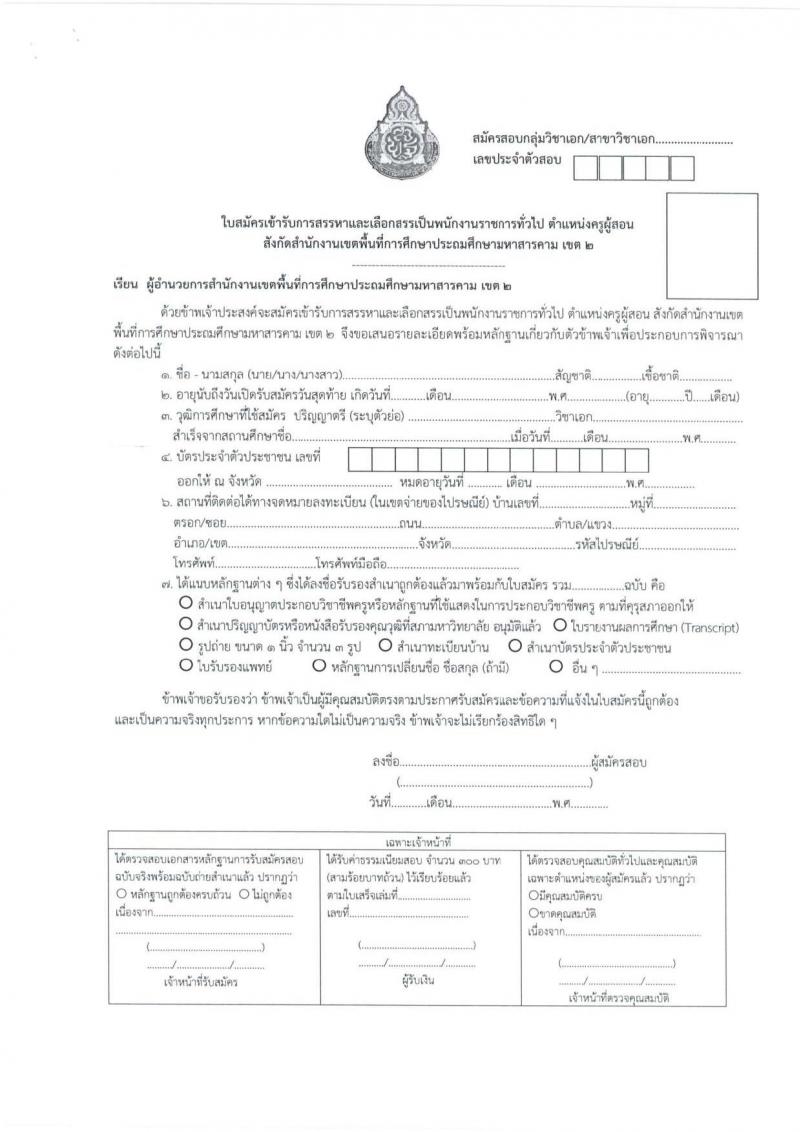 สำนักงานเขตพื้นที่การศึกษาประถมศึกษามหาสารคม เขต 2 รับสมัครบุคคลเพื่อเลือกสรรเป็นพนักงานราชการ ตำแหน่งครูผู้สอน จำนวน 13 อัตรา (วุฒิ ป.ตรี) รับสมัครสอบด้วยตนเอง ตั้งแต่วันที่ 4-8 พ.ย. 2567 หน้าที่ 13
