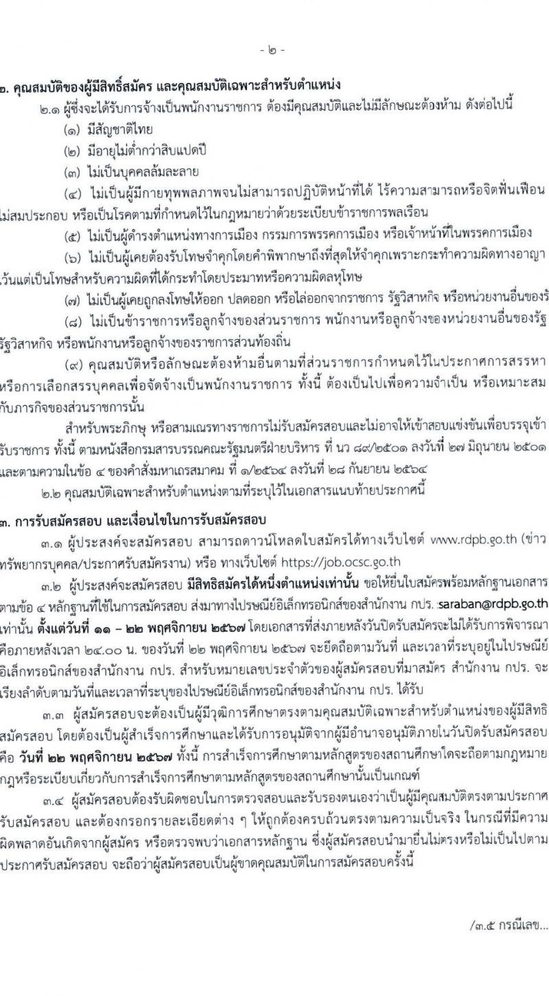สำนักงานคณะกรรมการพิเศษเพื่อประสานงานโครงการอันเนื่องมาจากพระราชดำริ (สำนักงาน กปร.) รับสมัครบุคคลเพื่อเลือกสรรเป็นพนักงานราชการ 2 ตำแหน่ง 2 อัตรา (วุฒิ ปวช. ปวส. ป.ตรี) รับสมัครสอบด้วยตนเอง ตั้งแต่วันที่ 11-22 พ.ย. 2567 หน้าที่ 2