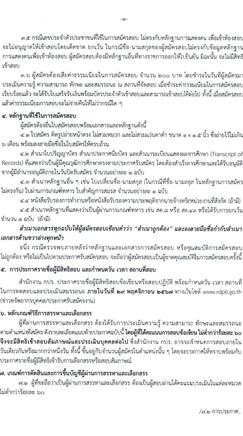 สำนักงานคณะกรรมการพิเศษเพื่อประสานงานโครงการอันเนื่องมาจากพระราชดำริ (สำนักงาน กปร.) รับสมัครบุคคลเพื่อเลือกสรรเป็นพนักงานราชการ 2 ตำแหน่ง 2 อัตรา (วุฒิ ปวช. ปวส. ป.ตรี) รับสมัครสอบด้วยตนเอง ตั้งแต่วันที่ 11-22 พ.ย. 2567 หน้าที่ 3