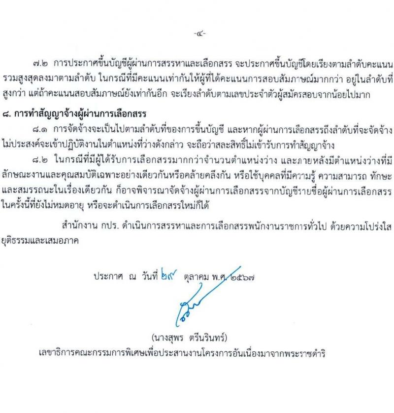 สำนักงานคณะกรรมการพิเศษเพื่อประสานงานโครงการอันเนื่องมาจากพระราชดำริ (สำนักงาน กปร.) รับสมัครบุคคลเพื่อเลือกสรรเป็นพนักงานราชการ 2 ตำแหน่ง 2 อัตรา (วุฒิ ปวช. ปวส. ป.ตรี) รับสมัครสอบด้วยตนเอง ตั้งแต่วันที่ 11-22 พ.ย. 2567 หน้าที่ 4