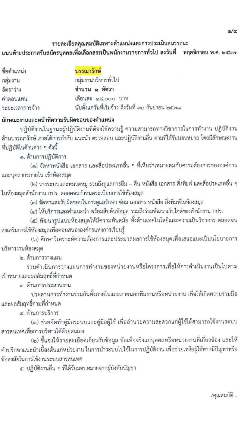 สำนักงานคณะกรรมการพิเศษเพื่อประสานงานโครงการอันเนื่องมาจากพระราชดำริ (สำนักงาน กปร.) รับสมัครบุคคลเพื่อเลือกสรรเป็นพนักงานราชการ 2 ตำแหน่ง 2 อัตรา (วุฒิ ปวช. ปวส. ป.ตรี) รับสมัครสอบด้วยตนเอง ตั้งแต่วันที่ 11-22 พ.ย. 2567 หน้าที่ 5