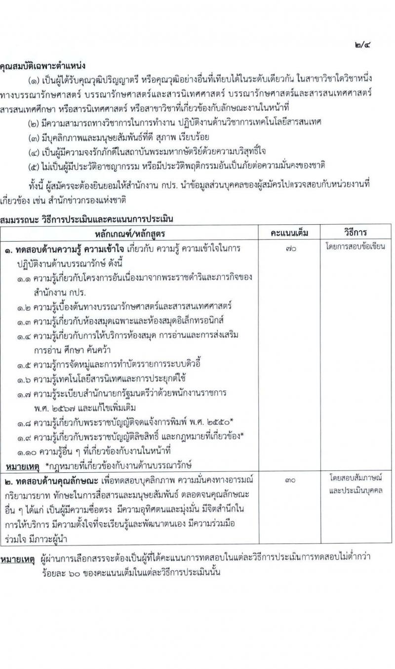 สำนักงานคณะกรรมการพิเศษเพื่อประสานงานโครงการอันเนื่องมาจากพระราชดำริ (สำนักงาน กปร.) รับสมัครบุคคลเพื่อเลือกสรรเป็นพนักงานราชการ 2 ตำแหน่ง 2 อัตรา (วุฒิ ปวช. ปวส. ป.ตรี) รับสมัครสอบด้วยตนเอง ตั้งแต่วันที่ 11-22 พ.ย. 2567 หน้าที่ 6