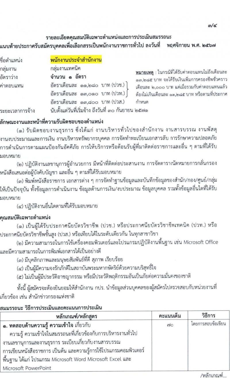 สำนักงานคณะกรรมการพิเศษเพื่อประสานงานโครงการอันเนื่องมาจากพระราชดำริ (สำนักงาน กปร.) รับสมัครบุคคลเพื่อเลือกสรรเป็นพนักงานราชการ 2 ตำแหน่ง 2 อัตรา (วุฒิ ปวช. ปวส. ป.ตรี) รับสมัครสอบด้วยตนเอง ตั้งแต่วันที่ 11-22 พ.ย. 2567 หน้าที่ 7