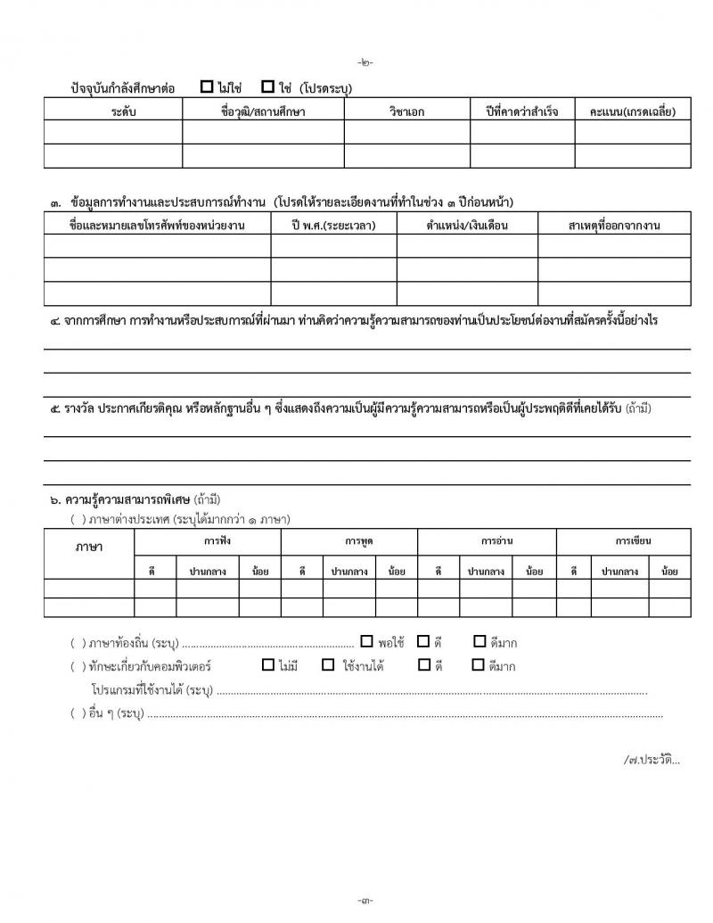 สำนักงานคณะกรรมการพิเศษเพื่อประสานงานโครงการอันเนื่องมาจากพระราชดำริ (สำนักงาน กปร.) รับสมัครบุคคลเพื่อเลือกสรรเป็นพนักงานราชการ 2 ตำแหน่ง 2 อัตรา (วุฒิ ปวช. ปวส. ป.ตรี) รับสมัครสอบด้วยตนเอง ตั้งแต่วันที่ 11-22 พ.ย. 2567 หน้าที่ 10