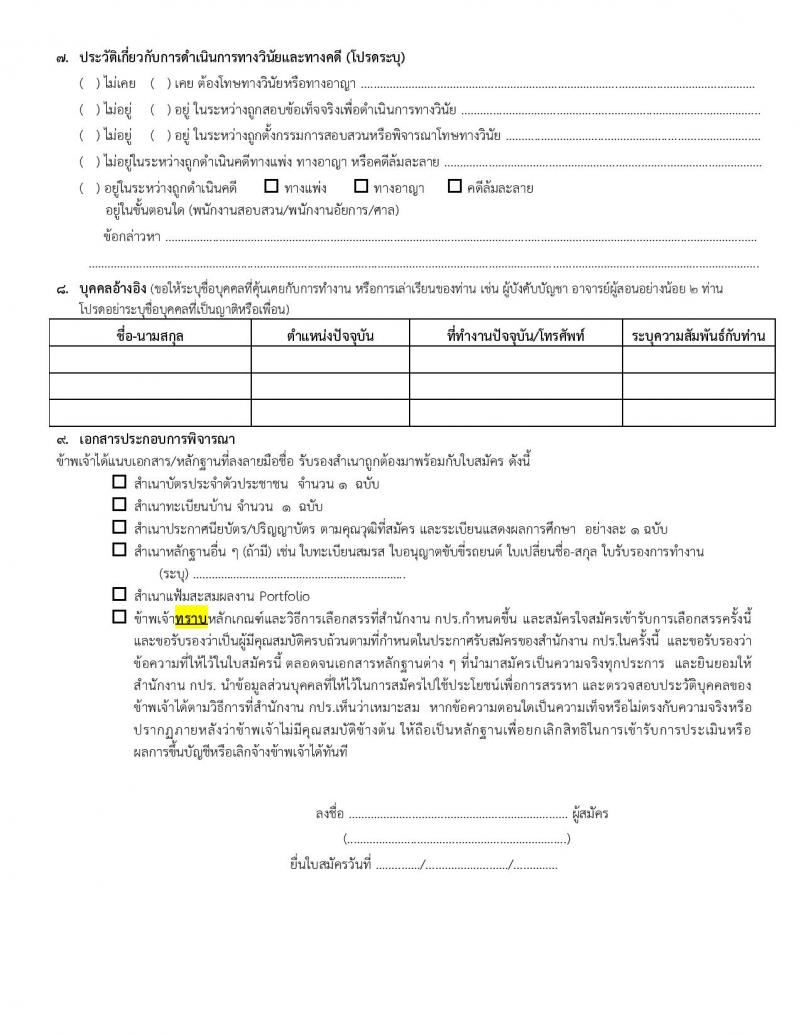 สำนักงานคณะกรรมการพิเศษเพื่อประสานงานโครงการอันเนื่องมาจากพระราชดำริ (สำนักงาน กปร.) รับสมัครบุคคลเพื่อเลือกสรรเป็นพนักงานราชการ 2 ตำแหน่ง 2 อัตรา (วุฒิ ปวช. ปวส. ป.ตรี) รับสมัครสอบด้วยตนเอง ตั้งแต่วันที่ 11-22 พ.ย. 2567 หน้าที่ 11