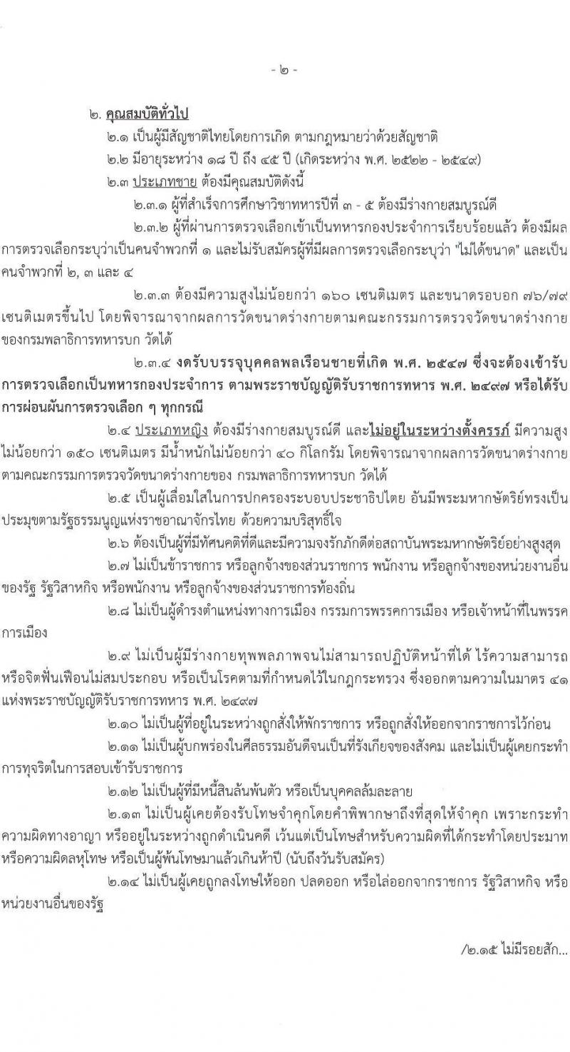 กรมพลาธิการทหารบก รับสมัครบุคคลเพื่อเลือกสรรเป็นพนักงานราชการ 18 ตำแหน่ง 18 อัตรา (วุฒิ ม.ต้น ม.ปลาย ปวช. ป.ตรี) รับสมัครสอบด้วยตนเอง ตั้งแต่วันที่ 4-8 พ.ย. 2567 หน้าที่ 2