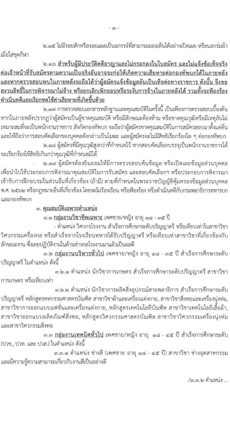 กรมพลาธิการทหารบก รับสมัครบุคคลเพื่อเลือกสรรเป็นพนักงานราชการ 18 ตำแหน่ง 18 อัตรา (วุฒิ ม.ต้น ม.ปลาย ปวช. ป.ตรี) รับสมัครสอบด้วยตนเอง ตั้งแต่วันที่ 4-8 พ.ย. 2567 หน้าที่ 3