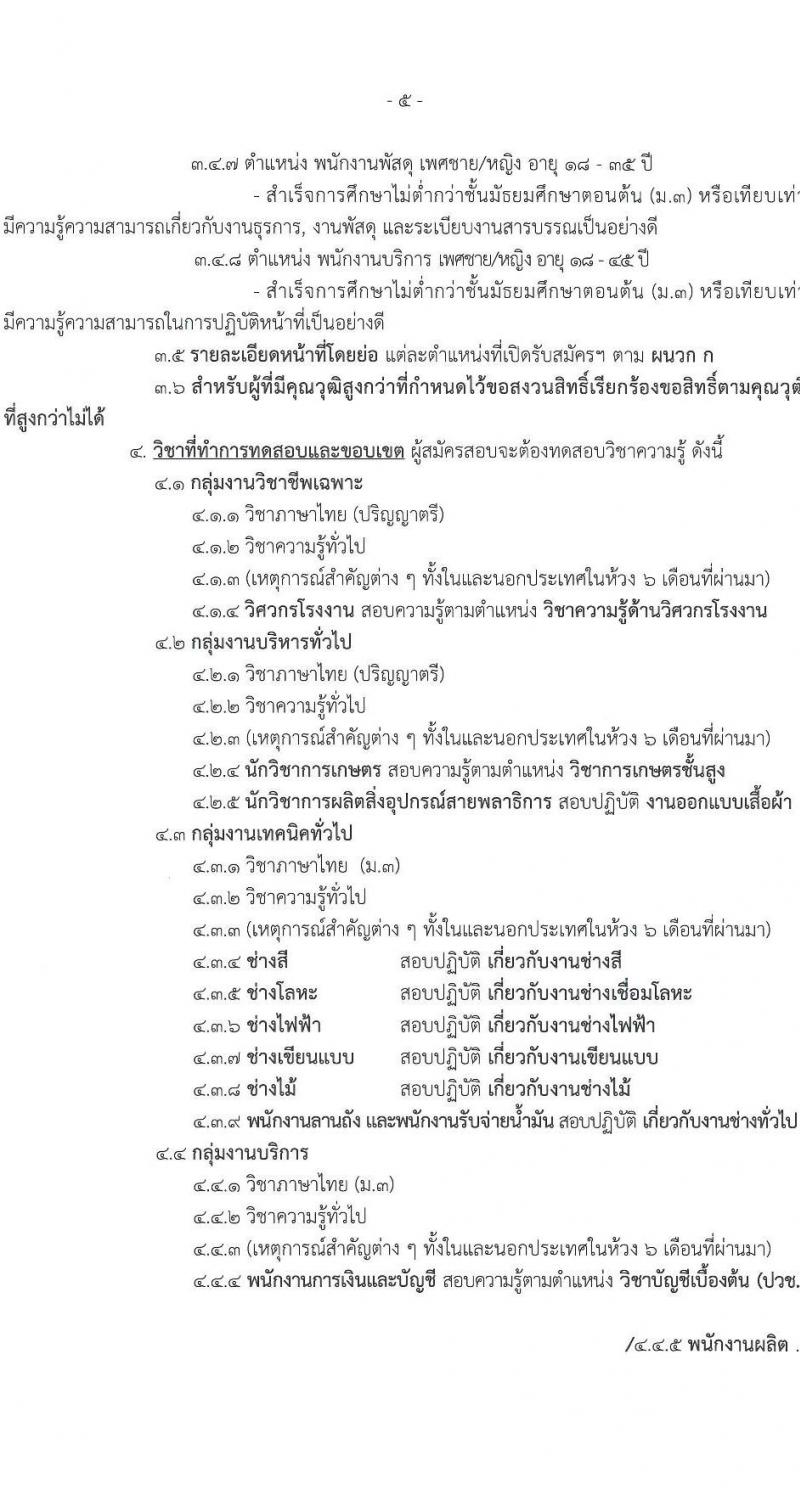 กรมพลาธิการทหารบก รับสมัครบุคคลเพื่อเลือกสรรเป็นพนักงานราชการ 18 ตำแหน่ง 18 อัตรา (วุฒิ ม.ต้น ม.ปลาย ปวช. ป.ตรี) รับสมัครสอบด้วยตนเอง ตั้งแต่วันที่ 4-8 พ.ย. 2567 หน้าที่ 5
