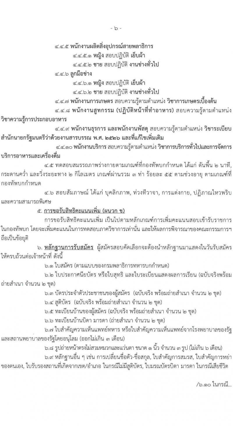 กรมพลาธิการทหารบก รับสมัครบุคคลเพื่อเลือกสรรเป็นพนักงานราชการ 18 ตำแหน่ง 18 อัตรา (วุฒิ ม.ต้น ม.ปลาย ปวช. ป.ตรี) รับสมัครสอบด้วยตนเอง ตั้งแต่วันที่ 4-8 พ.ย. 2567 หน้าที่ 6