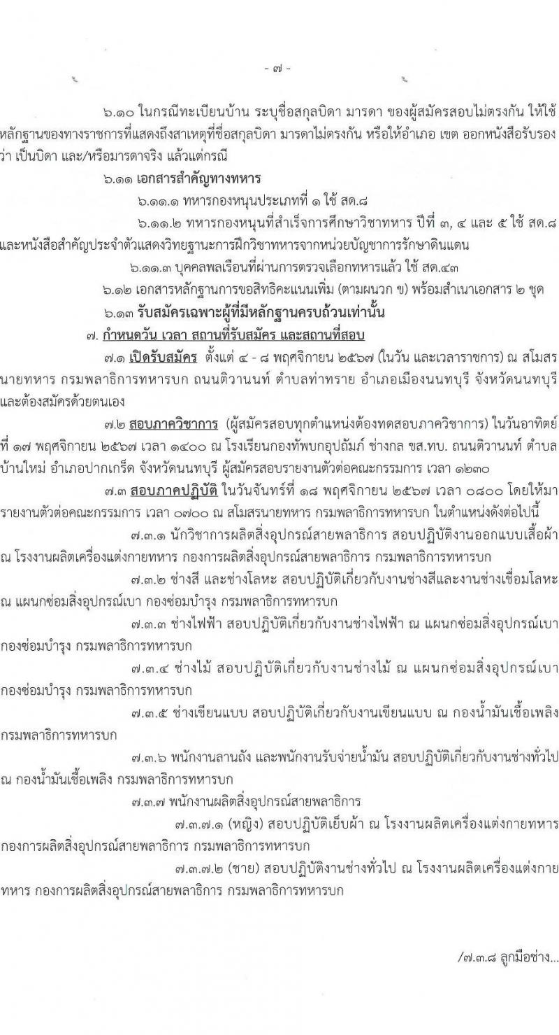 กรมพลาธิการทหารบก รับสมัครบุคคลเพื่อเลือกสรรเป็นพนักงานราชการ 18 ตำแหน่ง 18 อัตรา (วุฒิ ม.ต้น ม.ปลาย ปวช. ป.ตรี) รับสมัครสอบด้วยตนเอง ตั้งแต่วันที่ 4-8 พ.ย. 2567 หน้าที่ 7