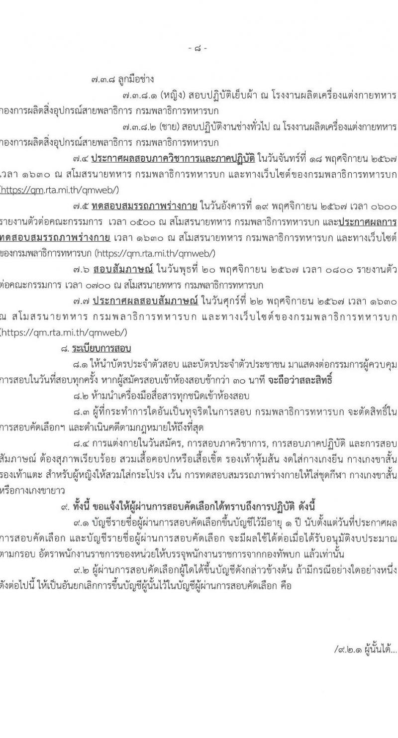 กรมพลาธิการทหารบก รับสมัครบุคคลเพื่อเลือกสรรเป็นพนักงานราชการ 18 ตำแหน่ง 18 อัตรา (วุฒิ ม.ต้น ม.ปลาย ปวช. ป.ตรี) รับสมัครสอบด้วยตนเอง ตั้งแต่วันที่ 4-8 พ.ย. 2567 หน้าที่ 8