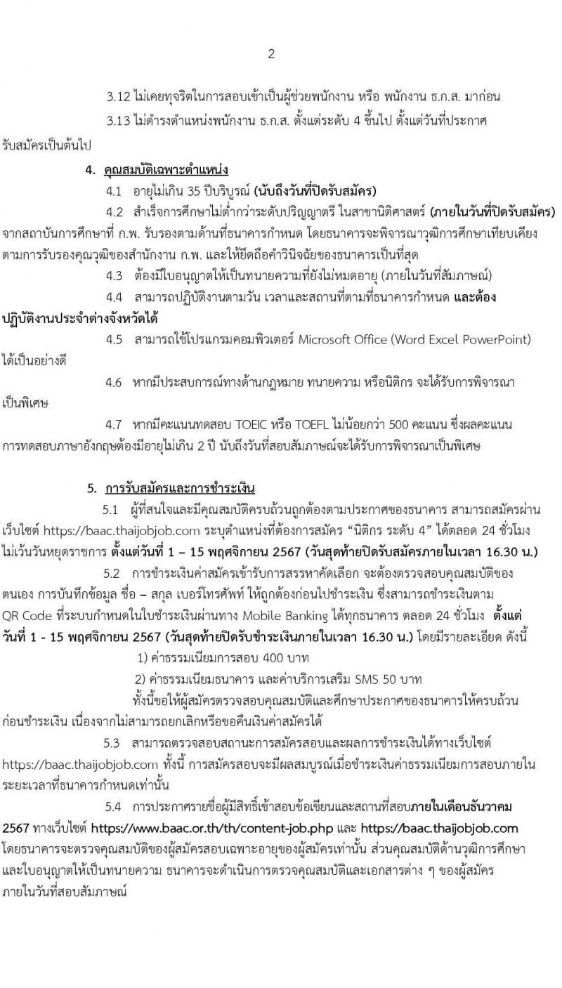 ธนาคารเพื่อการเกษตรและสหกรณ์การเกษตร รับสมัครบุคคลเพื่อบรรจุและแต่งตั้งเป็นพนักงาน ตำแหน่งนิติกร จำนวน 10 อัตรา (วุฒิ ไม่ต่ำกว่า ป.ตรี) รับสมัครสอบทางอินเทอร์เน็ต ตั้งแต่วันที่ 1-15 พ.ย. 2567 หน้าที่ 2