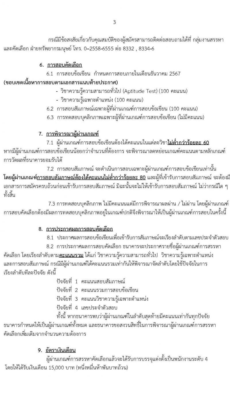 ธนาคารเพื่อการเกษตรและสหกรณ์การเกษตร รับสมัครบุคคลเพื่อบรรจุและแต่งตั้งเป็นพนักงาน ตำแหน่งนิติกร จำนวน 10 อัตรา (วุฒิ ไม่ต่ำกว่า ป.ตรี) รับสมัครสอบทางอินเทอร์เน็ต ตั้งแต่วันที่ 1-15 พ.ย. 2567 หน้าที่ 3