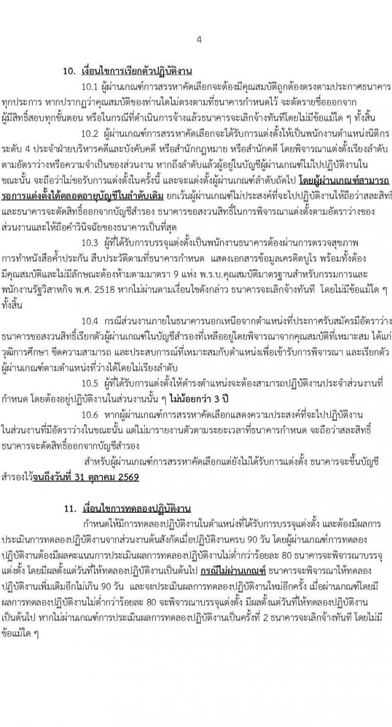 ธนาคารเพื่อการเกษตรและสหกรณ์การเกษตร รับสมัครบุคคลเพื่อบรรจุและแต่งตั้งเป็นพนักงาน ตำแหน่งนิติกร จำนวน 10 อัตรา (วุฒิ ไม่ต่ำกว่า ป.ตรี) รับสมัครสอบทางอินเทอร์เน็ต ตั้งแต่วันที่ 1-15 พ.ย. 2567 หน้าที่ 4