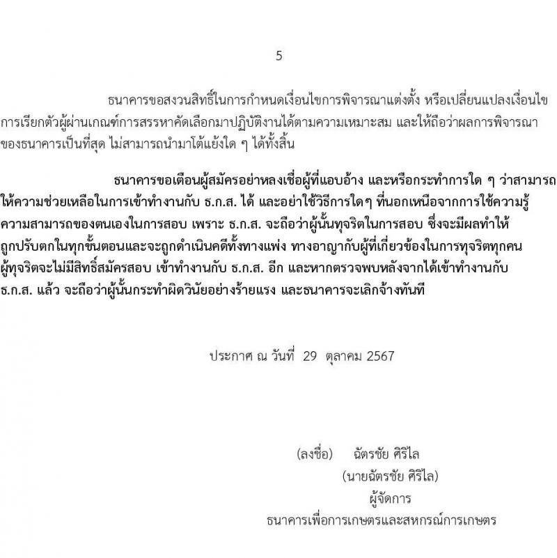 ธนาคารเพื่อการเกษตรและสหกรณ์การเกษตร รับสมัครบุคคลเพื่อบรรจุและแต่งตั้งเป็นพนักงาน ตำแหน่งนิติกร จำนวน 10 อัตรา (วุฒิ ไม่ต่ำกว่า ป.ตรี) รับสมัครสอบทางอินเทอร์เน็ต ตั้งแต่วันที่ 1-15 พ.ย. 2567 หน้าที่ 5