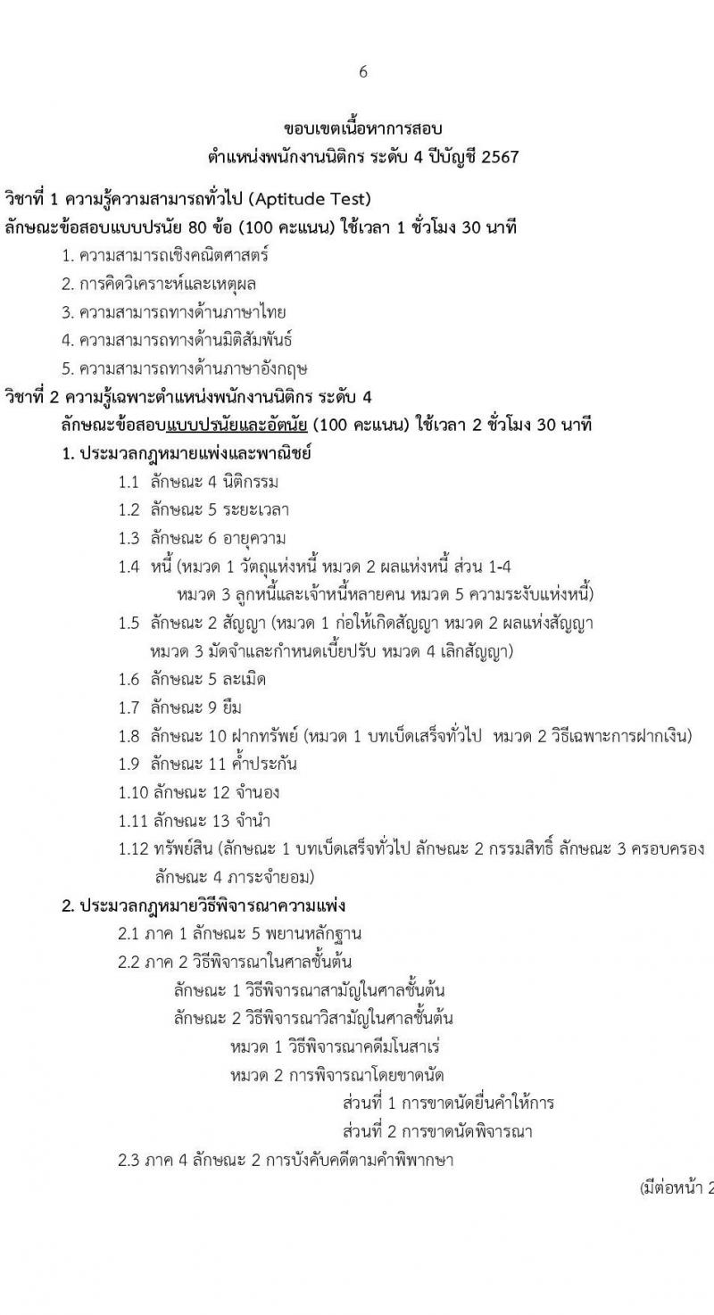 ธนาคารเพื่อการเกษตรและสหกรณ์การเกษตร รับสมัครบุคคลเพื่อบรรจุและแต่งตั้งเป็นพนักงาน ตำแหน่งนิติกร จำนวน 10 อัตรา (วุฒิ ไม่ต่ำกว่า ป.ตรี) รับสมัครสอบทางอินเทอร์เน็ต ตั้งแต่วันที่ 1-15 พ.ย. 2567 หน้าที่ 6