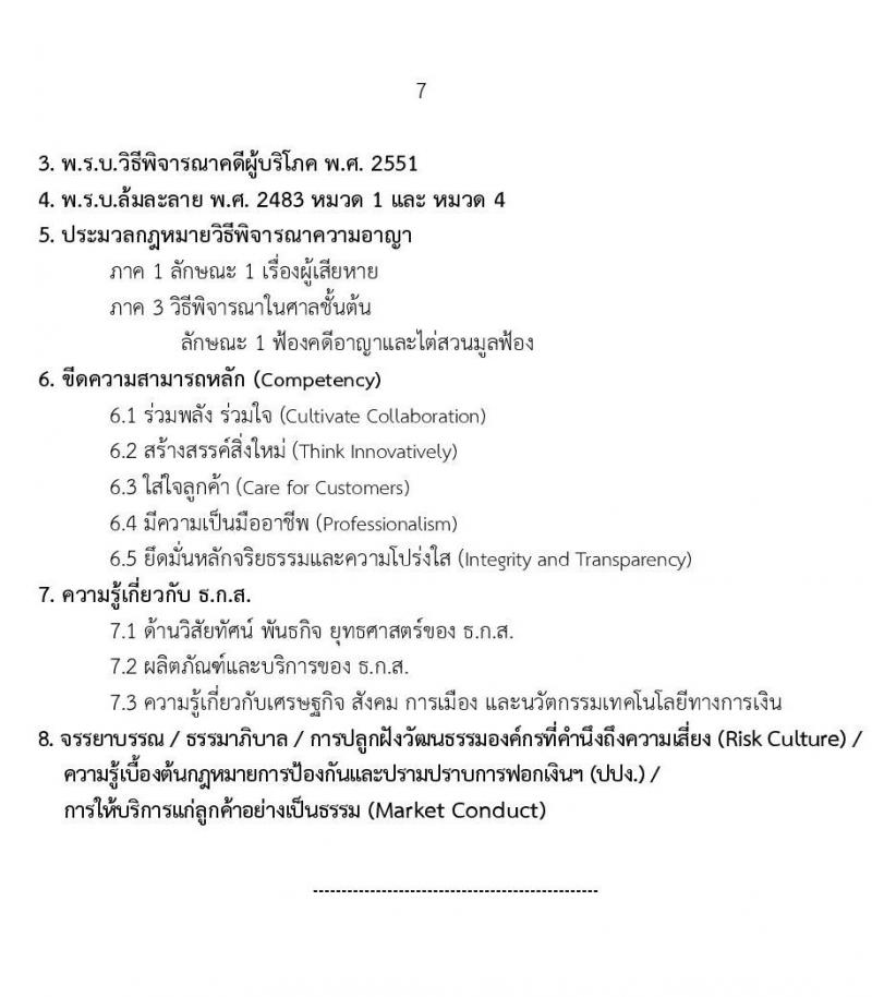 ธนาคารเพื่อการเกษตรและสหกรณ์การเกษตร รับสมัครบุคคลเพื่อบรรจุและแต่งตั้งเป็นพนักงาน ตำแหน่งนิติกร จำนวน 10 อัตรา (วุฒิ ไม่ต่ำกว่า ป.ตรี) รับสมัครสอบทางอินเทอร์เน็ต ตั้งแต่วันที่ 1-15 พ.ย. 2567 หน้าที่ 7