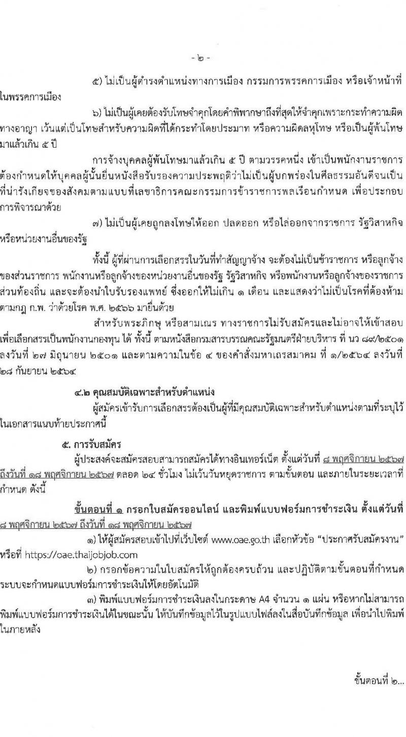 สำนักงานเศรษฐกิจการเกษตร รับสมัครบุคคลเพื่อเลือกสรรเป็นพนักงานราชการ ตำแหน่งพนักงานสถิติ จำนวน 5 อัตรา (วุฒิ ปวส. หรือเทียบเท่า) รับสมัครสอบทางอินเทอร์เน็ต ตั้งแต่วันที่ 8-18 พ.ย. 2567 หน้าที่ 2