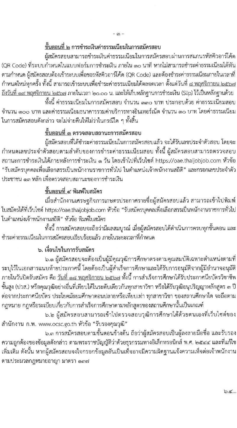 สำนักงานเศรษฐกิจการเกษตร รับสมัครบุคคลเพื่อเลือกสรรเป็นพนักงานราชการ ตำแหน่งพนักงานสถิติ จำนวน 5 อัตรา (วุฒิ ปวส. หรือเทียบเท่า) รับสมัครสอบทางอินเทอร์เน็ต ตั้งแต่วันที่ 8-18 พ.ย. 2567 หน้าที่ 3