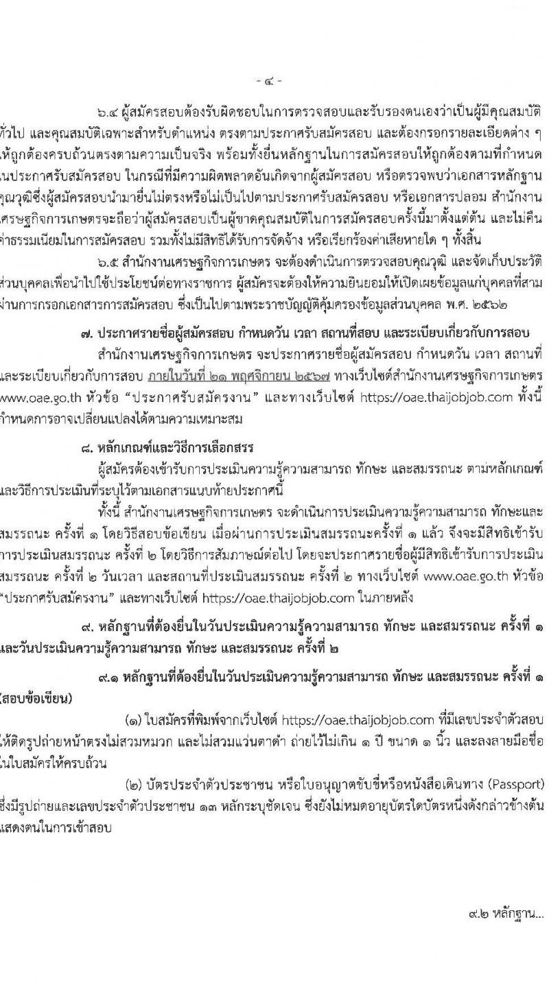 สำนักงานเศรษฐกิจการเกษตร รับสมัครบุคคลเพื่อเลือกสรรเป็นพนักงานราชการ ตำแหน่งพนักงานสถิติ จำนวน 5 อัตรา (วุฒิ ปวส. หรือเทียบเท่า) รับสมัครสอบทางอินเทอร์เน็ต ตั้งแต่วันที่ 8-18 พ.ย. 2567 หน้าที่ 4