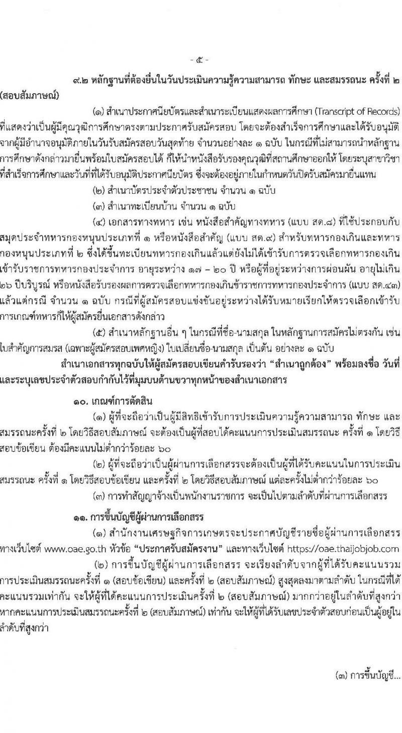 สำนักงานเศรษฐกิจการเกษตร รับสมัครบุคคลเพื่อเลือกสรรเป็นพนักงานราชการ ตำแหน่งพนักงานสถิติ จำนวน 5 อัตรา (วุฒิ ปวส. หรือเทียบเท่า) รับสมัครสอบทางอินเทอร์เน็ต ตั้งแต่วันที่ 8-18 พ.ย. 2567 หน้าที่ 5